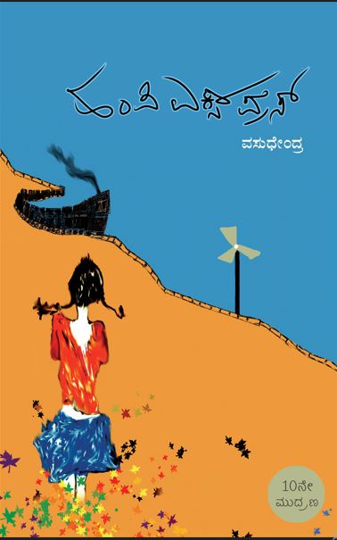 ಹಂಪಿ ಎಕ್ಸ್‌ಪ್ರೆಸ್‌ (Hampi Express)