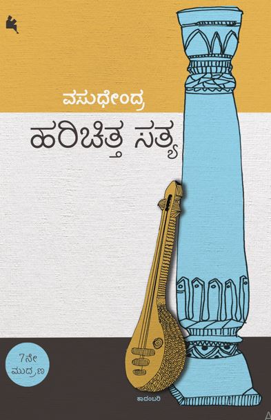 ಹರಿಚಿತ್ತ ಸತ್ಯ (Harichitta Satya)