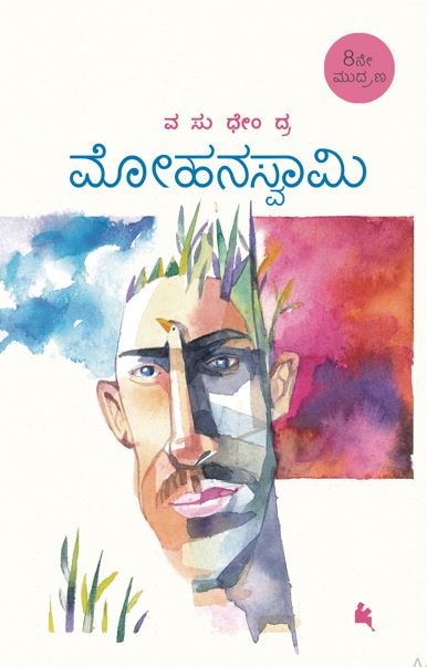 ಮೋಹನಸ್ವಾಮಿ (Mohana Swamy)