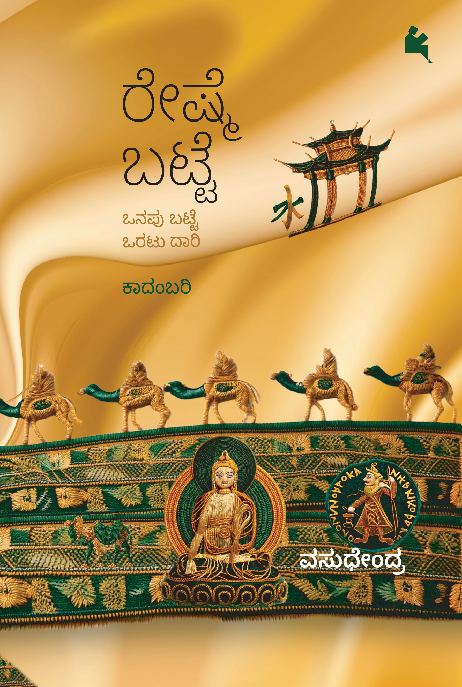 ರೇಷ್ಮೆ ಬಟ್ಟೆ (Reshme Batte)