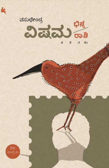 ವಿಷಮ ಭಿನ್ನರಾಶಿ (Vishama Bhinnaraashi)