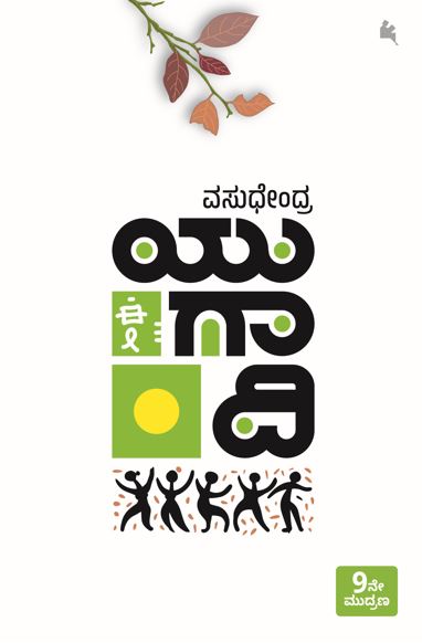 ಯುಗಾದಿ (Yugadi)