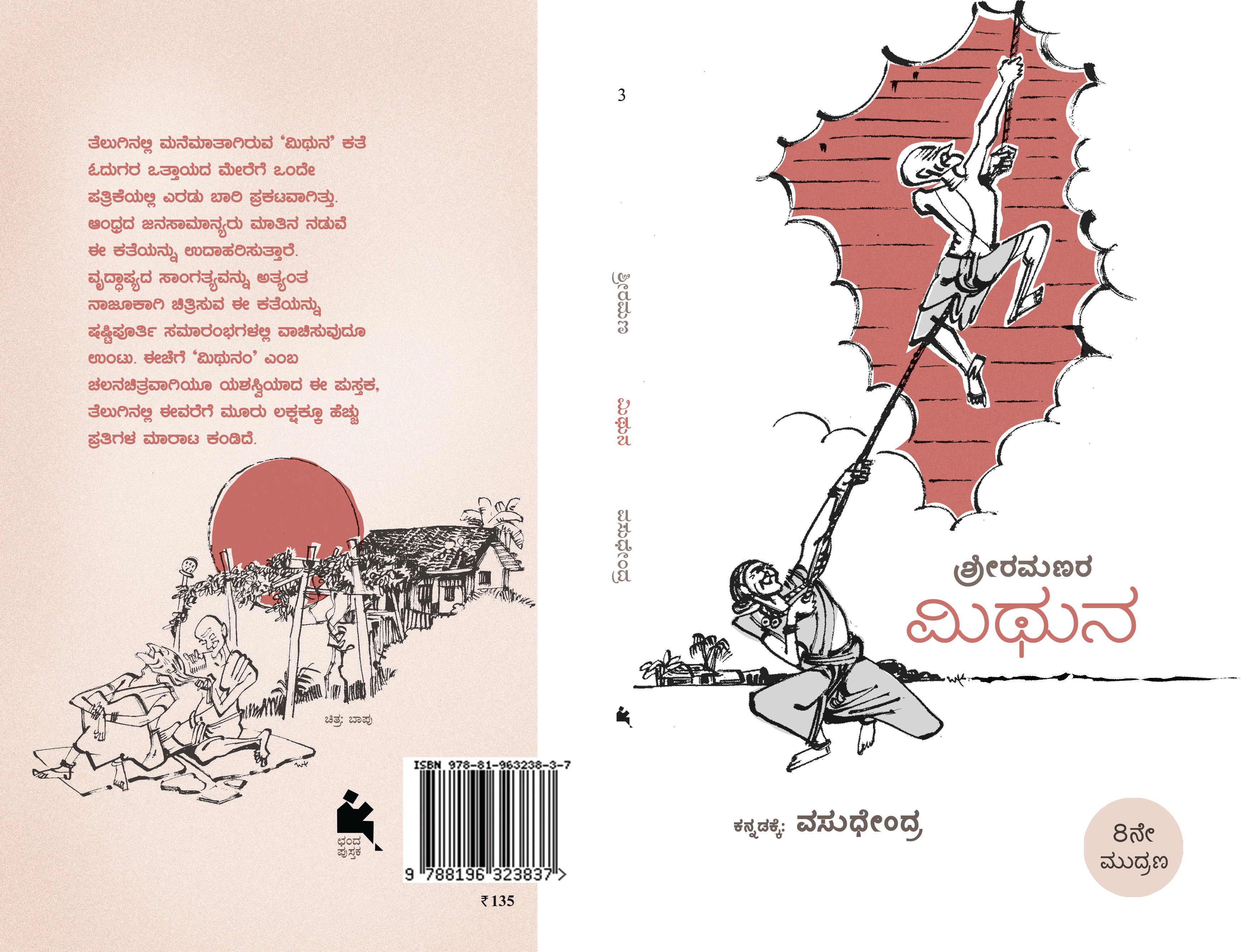 ಮಿಥುನ [Mithuna]